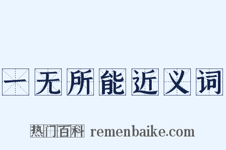 一无所能近义词是什么意思的图片